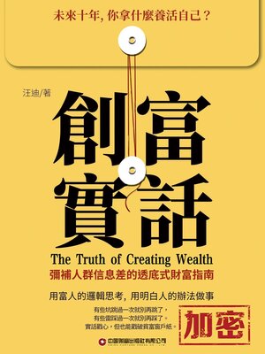 cover image of 創富實話